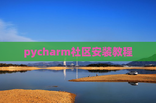 pycharm社区安装教程